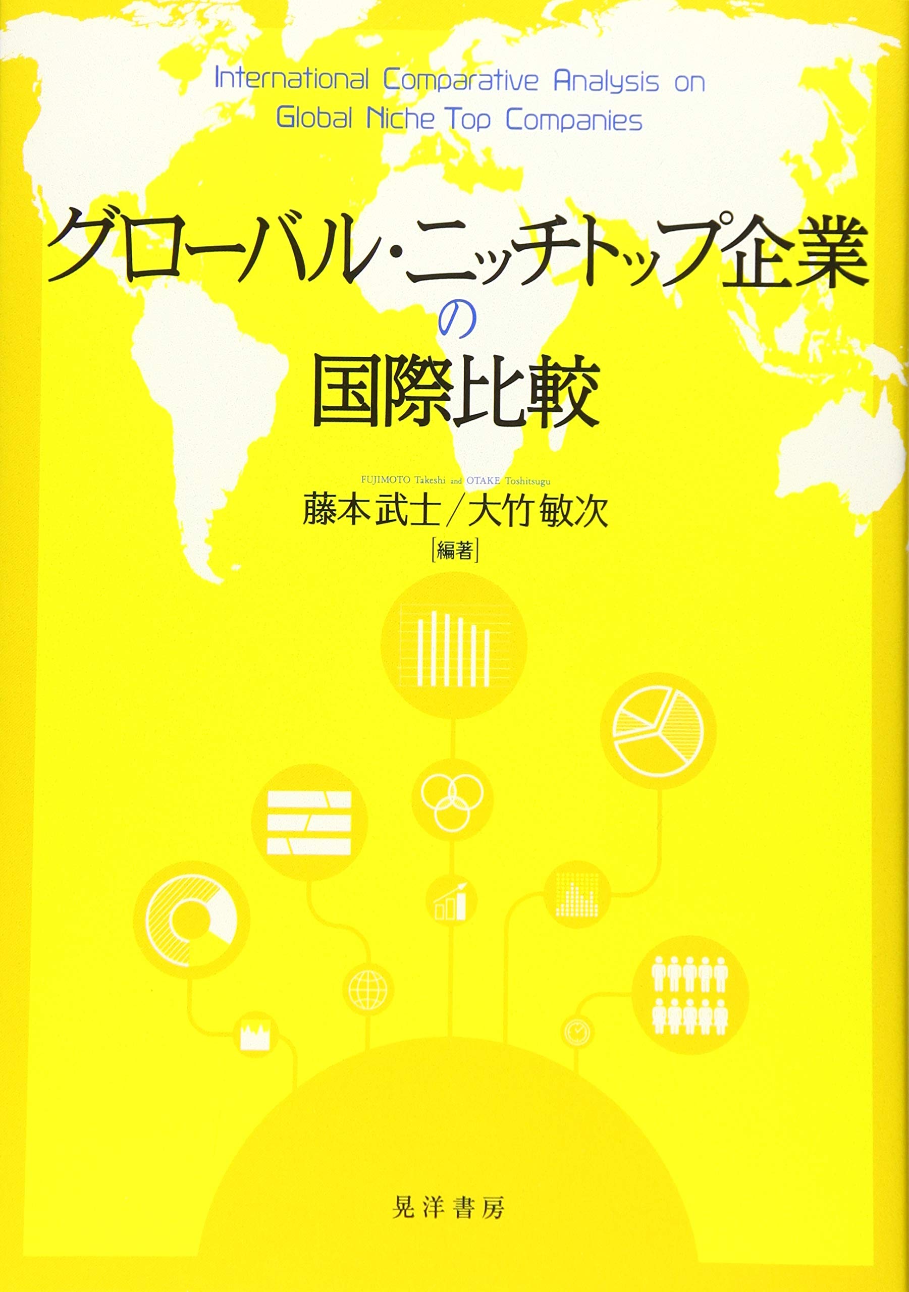 グローバル・ニッチトップ企業の国際比較 | 藤本 武士, 大竹 敏次